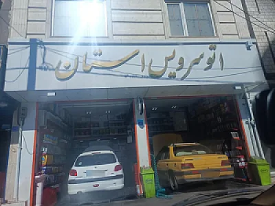 اتوسرویس استان