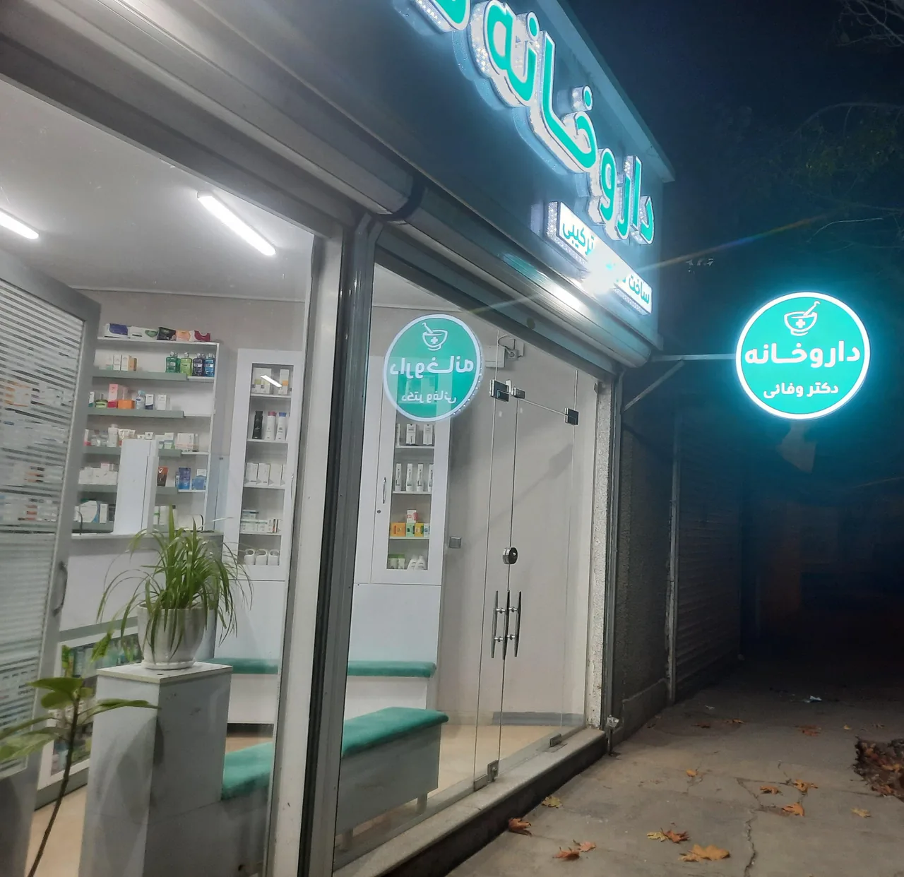 داروخانه دکتر وفائی - تصویر 2