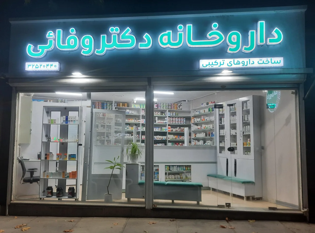داروخانه دکتر وفائی - تصویر 3