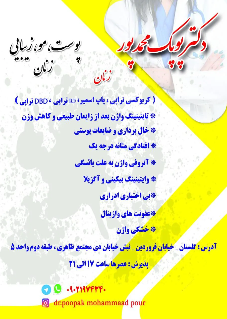 مطب و کلینیک پوست مو زیبایی دکتر پوپک محمدپور - تصویر 2