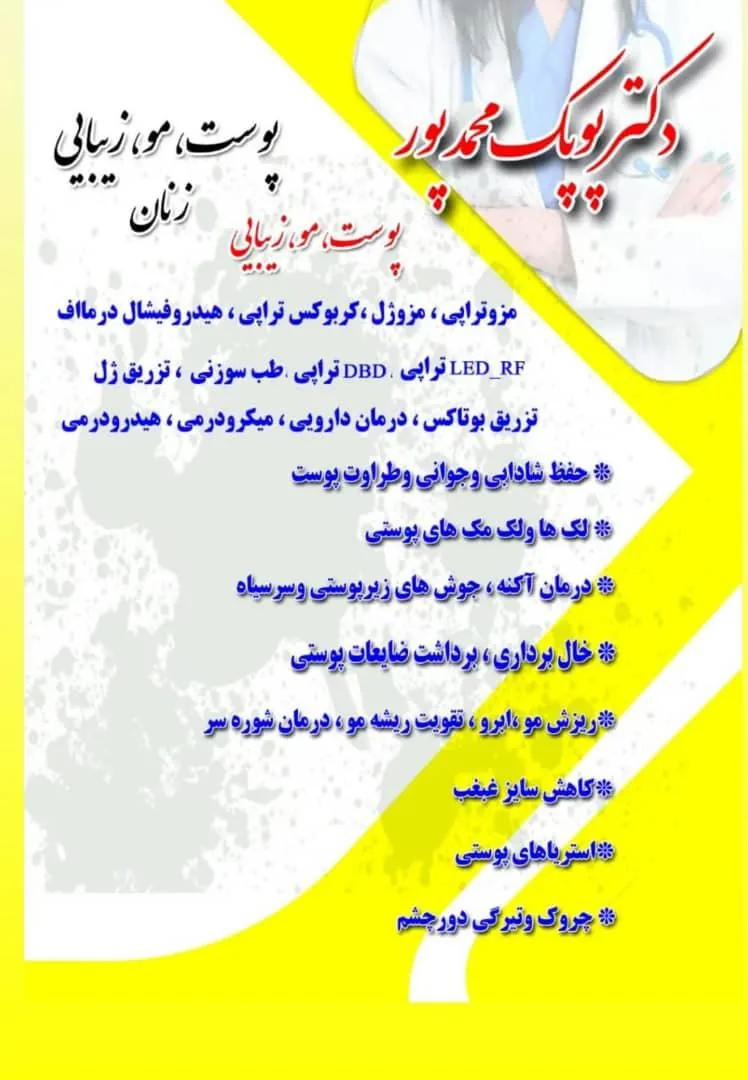 مطب و کلینیک پوست مو زیبایی دکتر پوپک محمدپور - تصویر 3