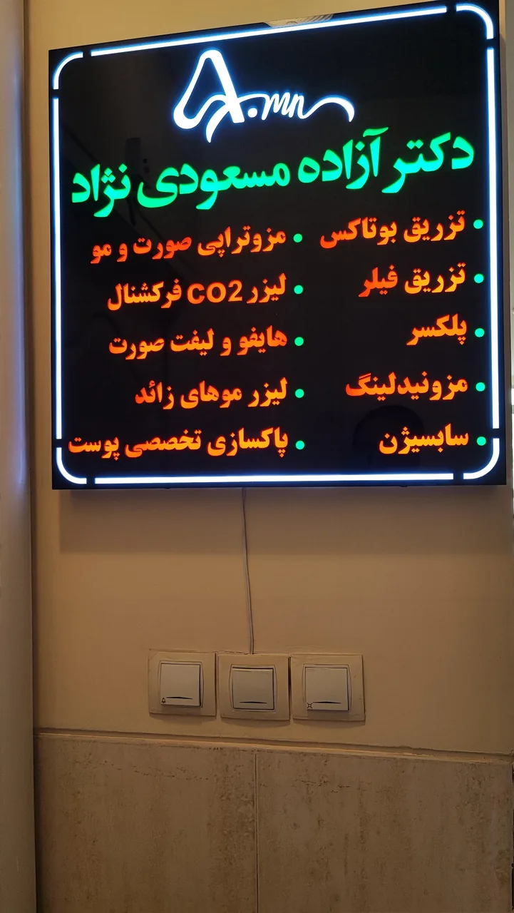 کلینیک زیبایی دکتر آزاده مسعودی نژاد