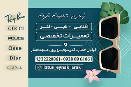 گروه اپتیک و عینک لوتوس