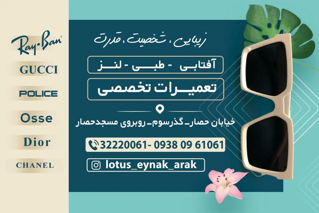 گروه اپتیک و عینک لوتوس