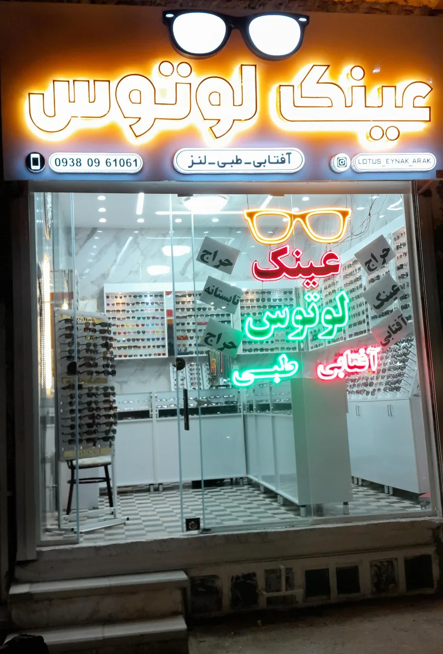 گروه اپتیک و عینک لوتوس - تصویر 4