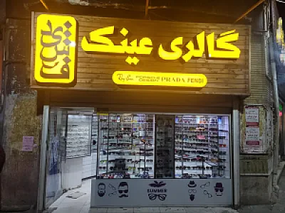 عینک فرشید
