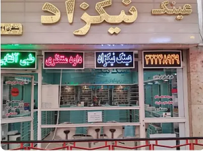 عینک نیکزاد