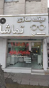 عینک سازی تماشا