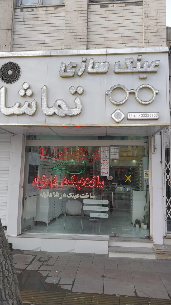 عینک سازی تماشا
