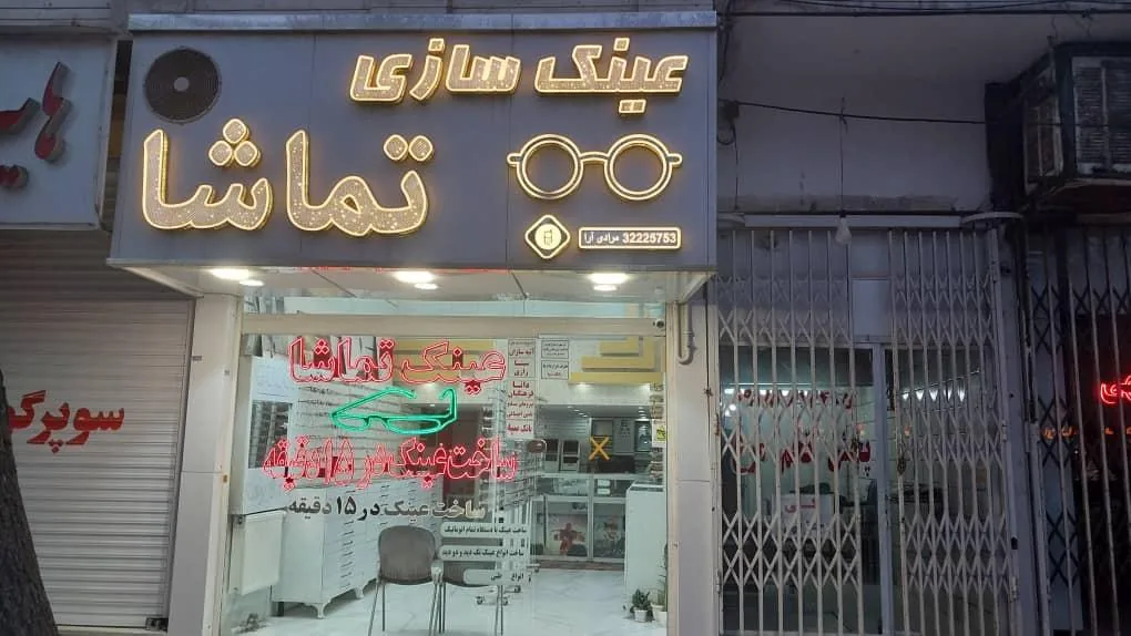 عینک سازی تماشا - تصویر 3