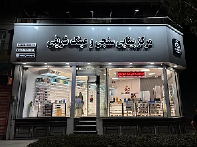 مرکز بینایی سنجی و عینک شریفی