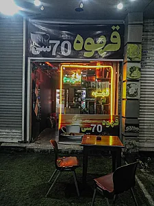 کافه ۷۰سی