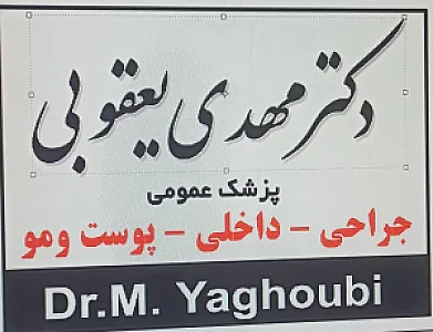 مطب دکتر مهدی یعقوبی