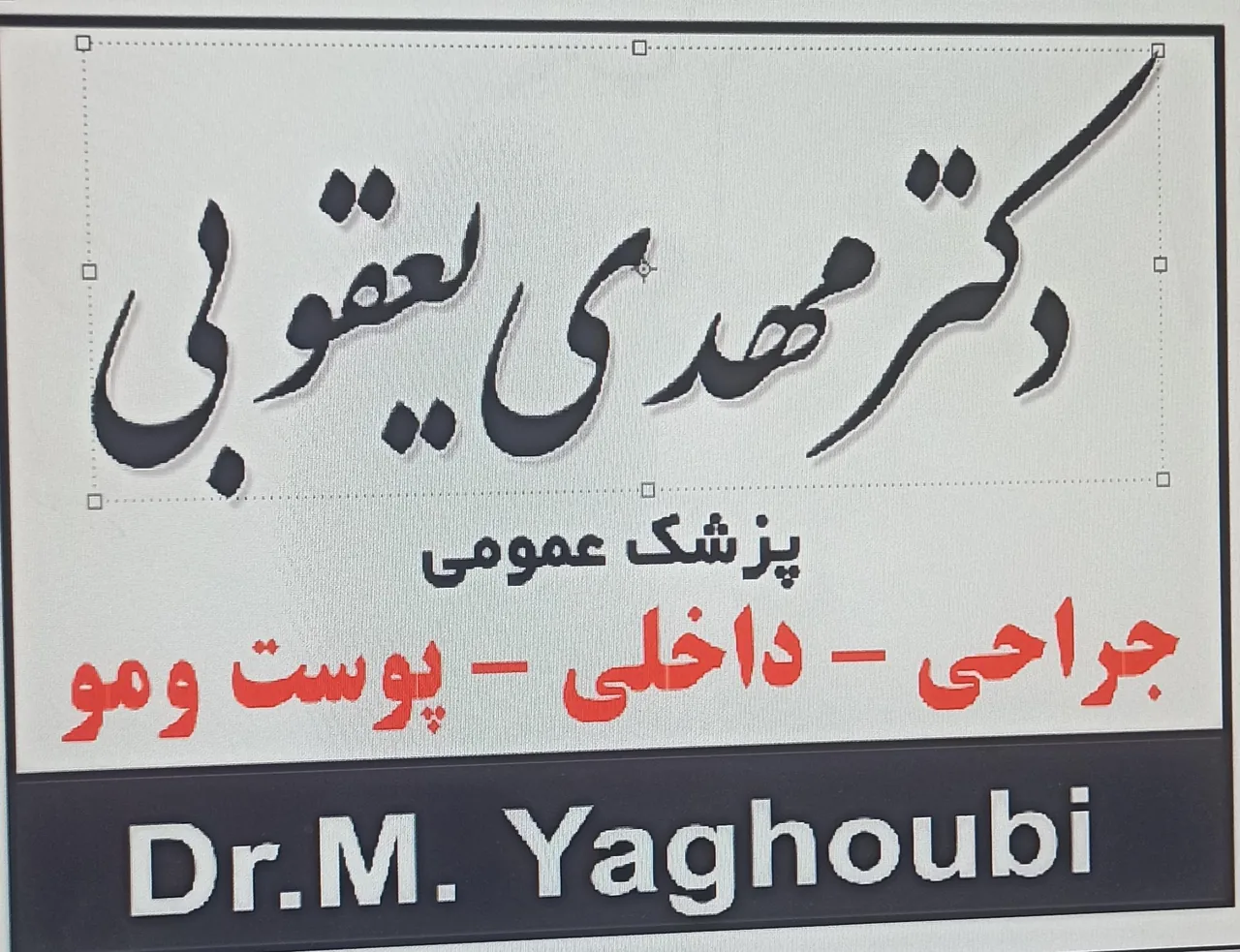 مطب دکتر مهدی یعقوبی - پزشک عمومی در همدان