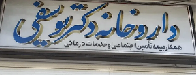 داروخانه دکتر یوسفی