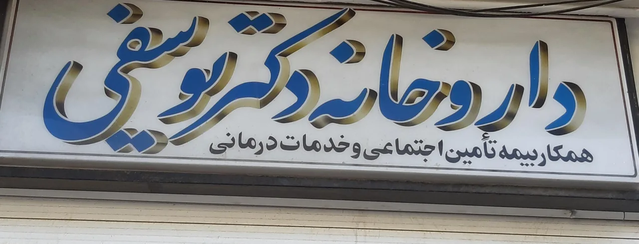 داروخانه دکتر یوسفی