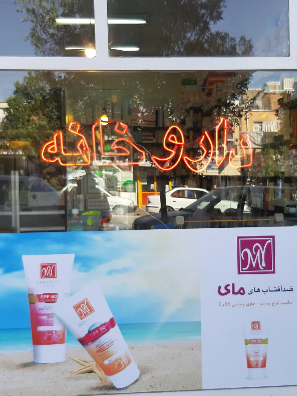داروخانه دکتر یوسفی - تصویر 2