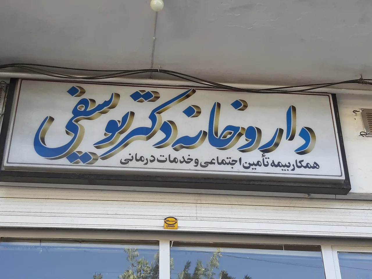 داروخانه دکتر یوسفی - تصویر 5
