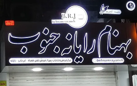 بهنام رایانه جنوب شعبه مرکزی
