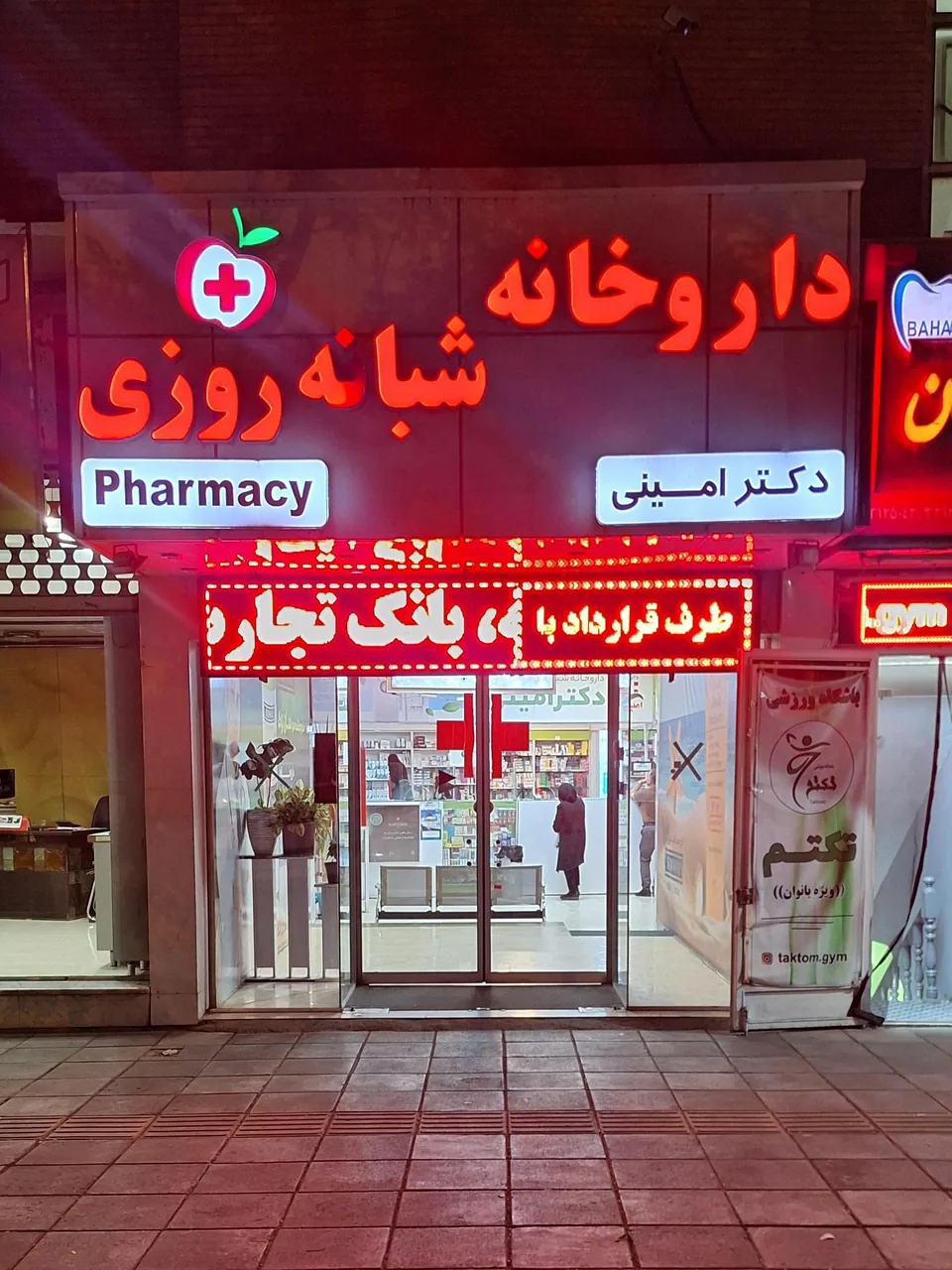 داروخانه شبانه‌روزی دکتر امینی - داروخانه در اراک