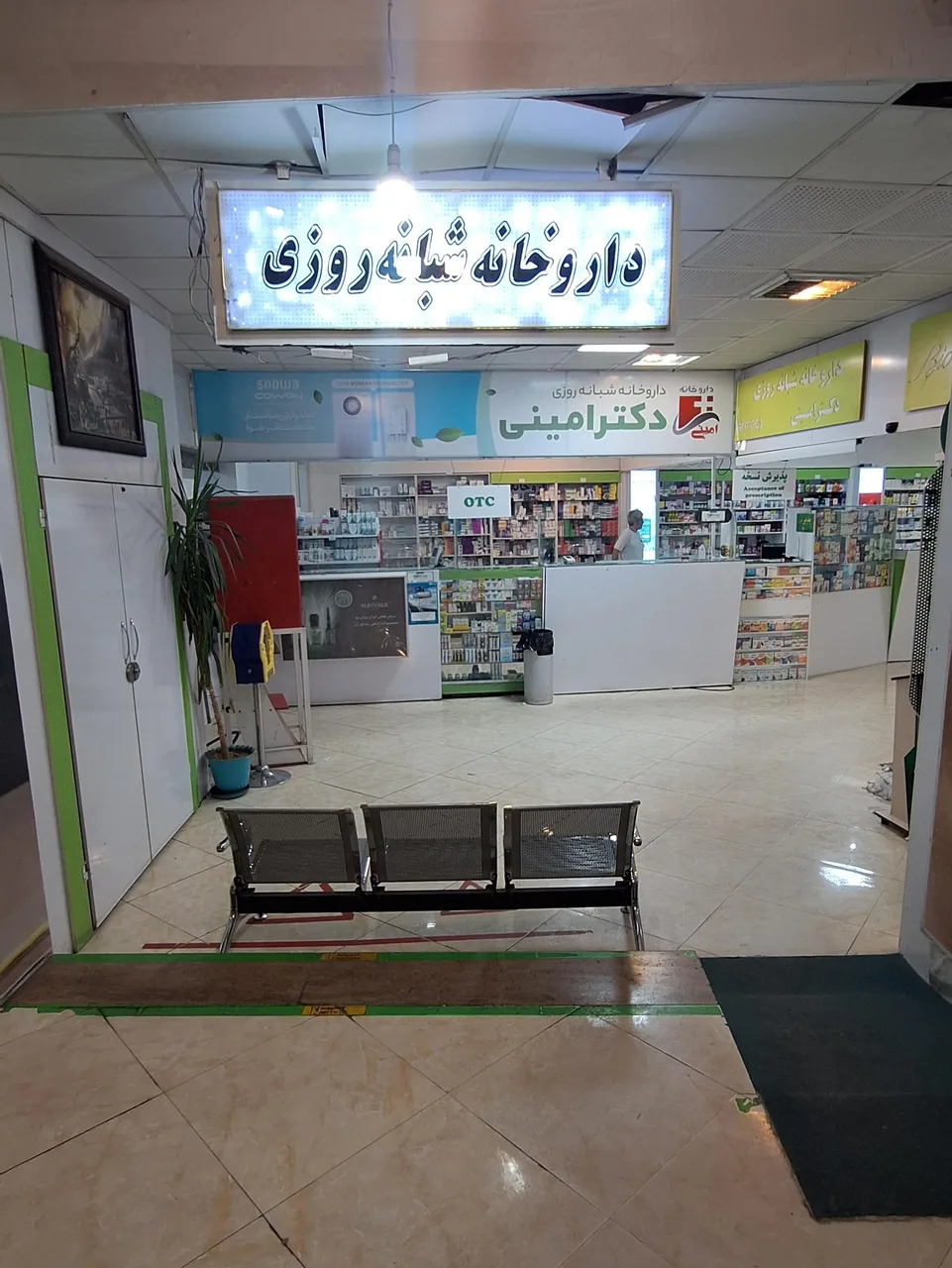 داروخانه شبانه‌روزی دکتر امینی - داروخانه در اراک - تصویر 2