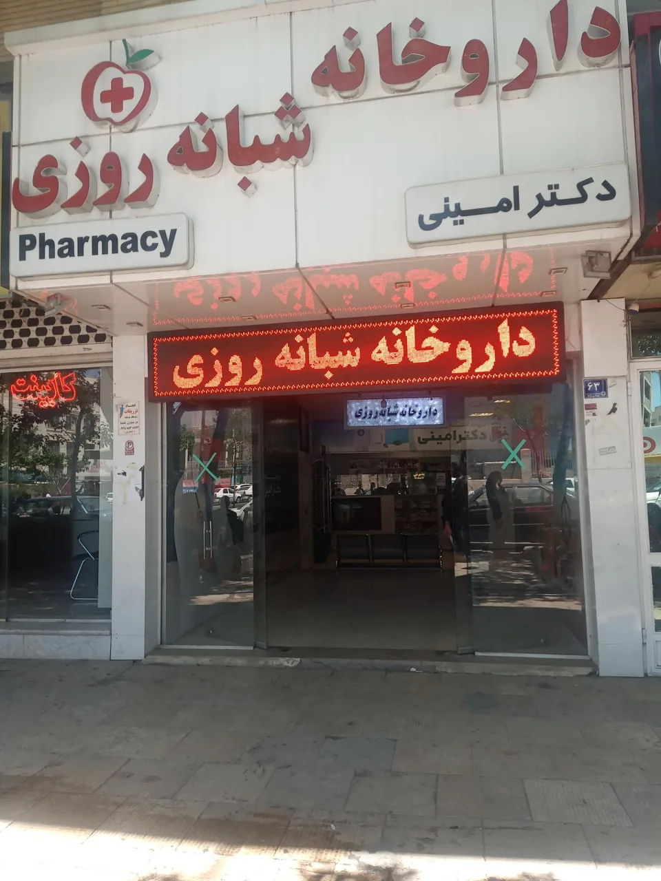 داروخانه شبانه‌روزی دکتر امینی - داروخانه در اراک - تصویر 3