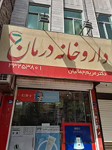 داروخانه درمان