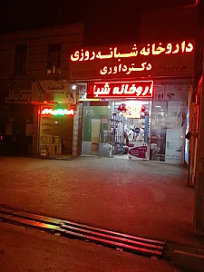 داروخانه شبانه روزی دکتر داوری