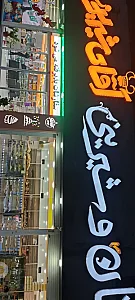 آقای شیرینی