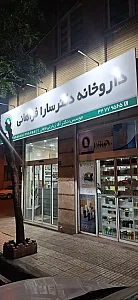 داروخانه دکتر سارا آقازیارتی فراهانی