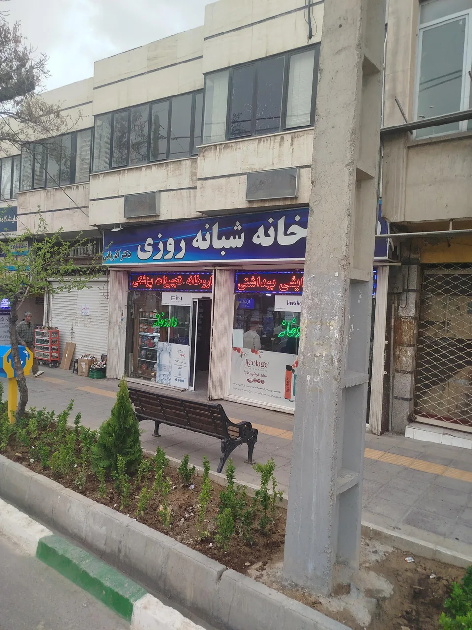 داروخانه شبانه روزی دکتر آذربانی - داروخانه در اراک - تصویر 3