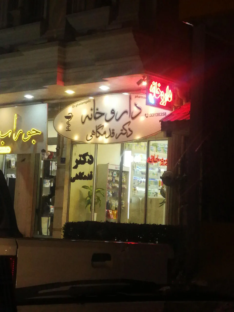 داروخانه دکتر قدمگاهی - داروخانه در اراک