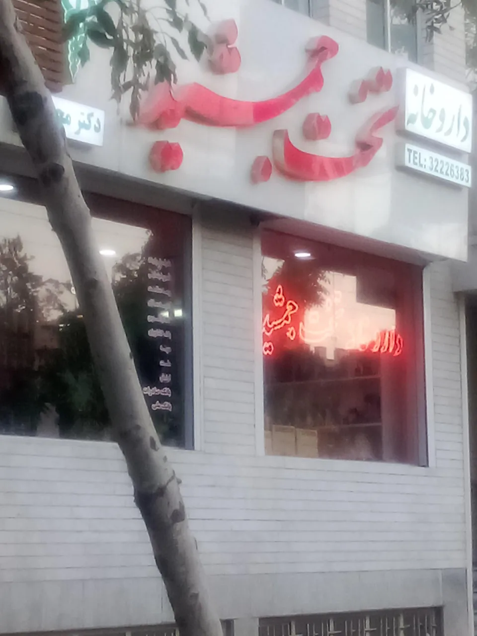 داروخانه تخت جمشید - تصویر 2