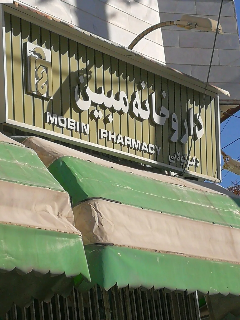داروخانه مبین