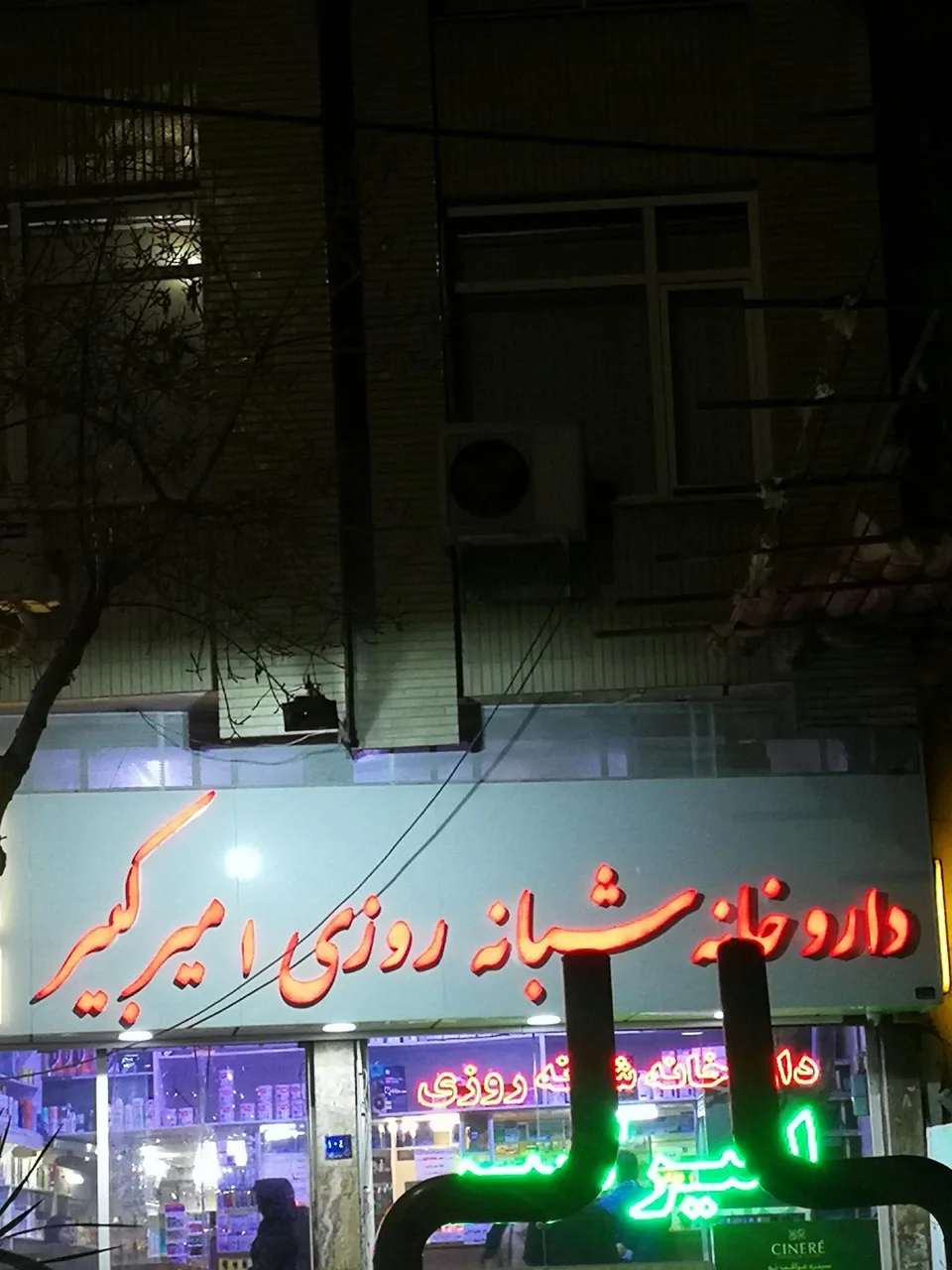 داروخانه شبانه روزی امیرکبیر - داروخانه در اراک