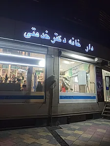 داروخانه دکتر خدمتی