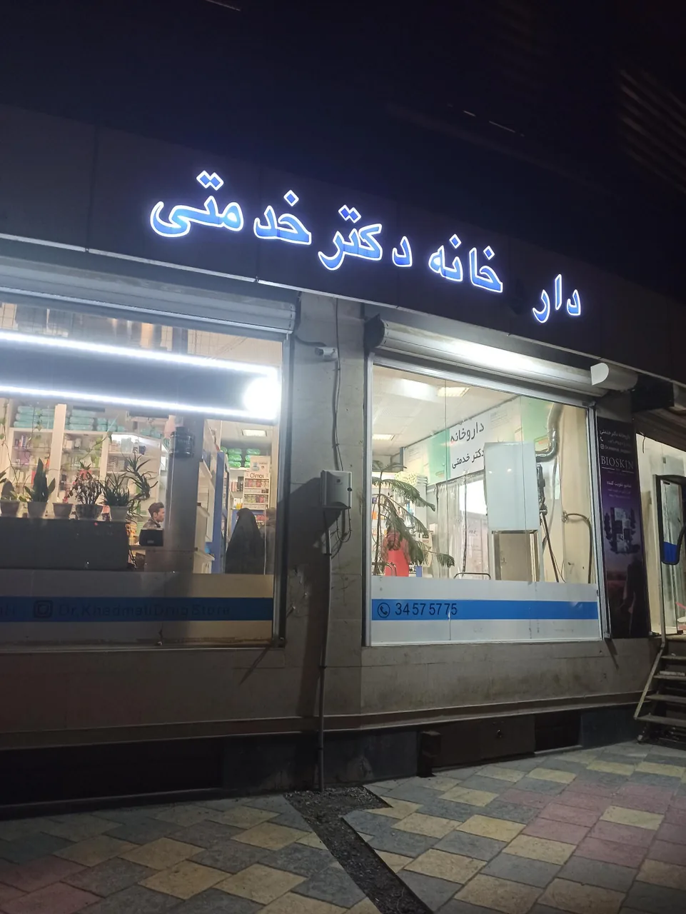 داروخانه دکتر خدمتی