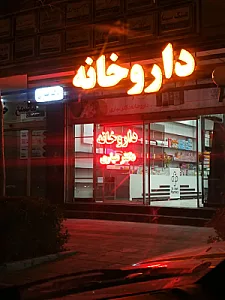 داروخانه دکتر عیاری