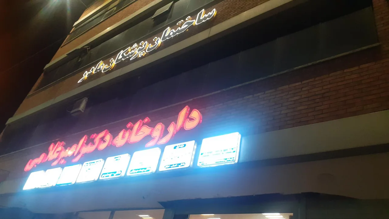 داروخانه دکتر امیر غلامی - داروخانه در اراک