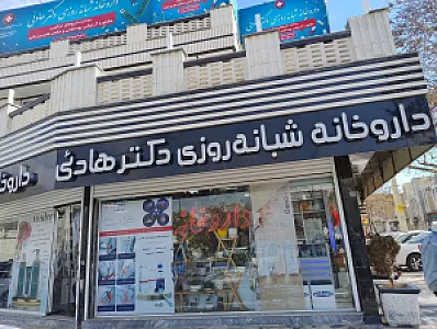 داروخانه شبانه روزی دکتر هادئی