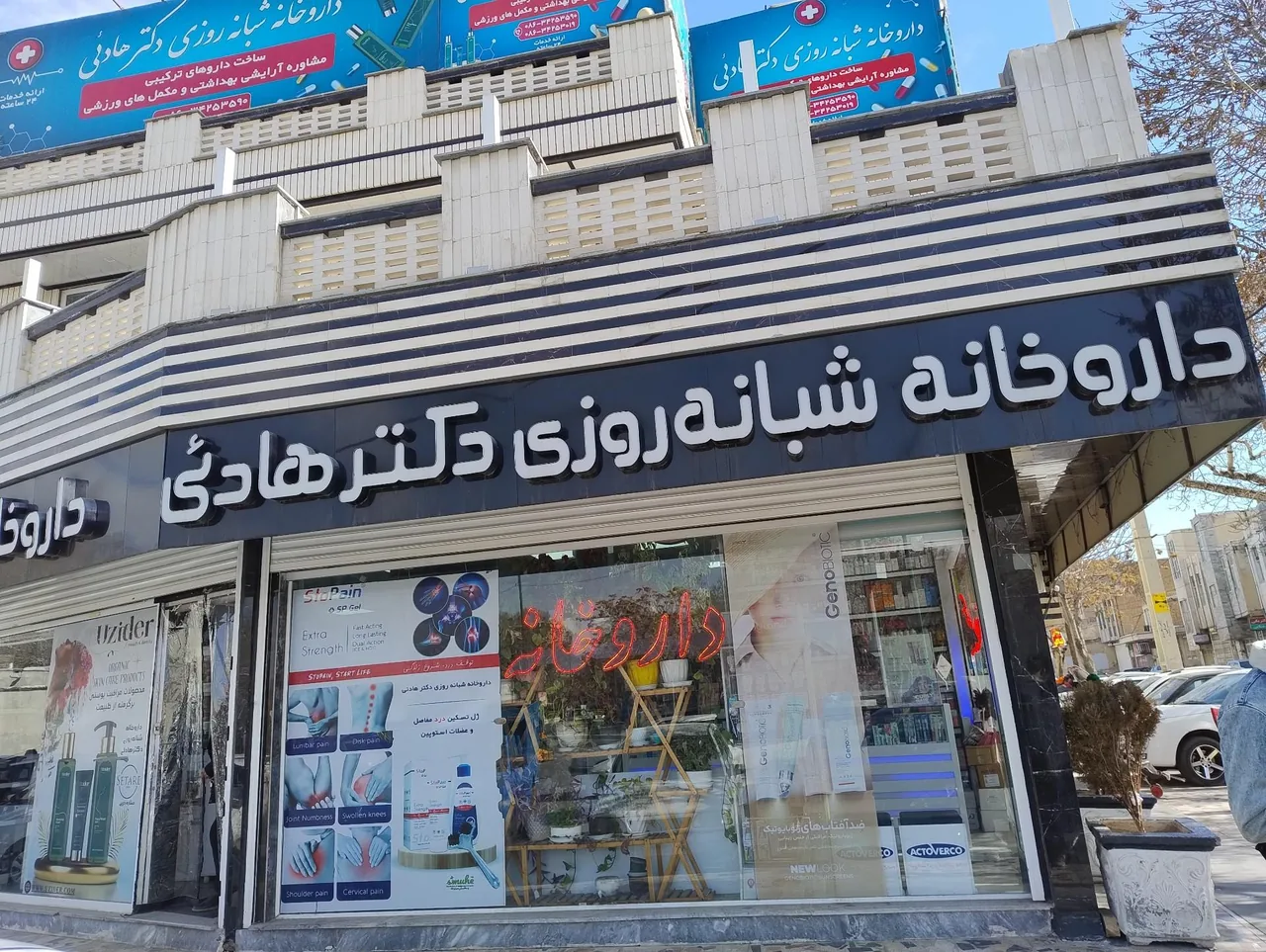 داروخانه شبانه روزی دکتر هادئی - داروخانه در اراک