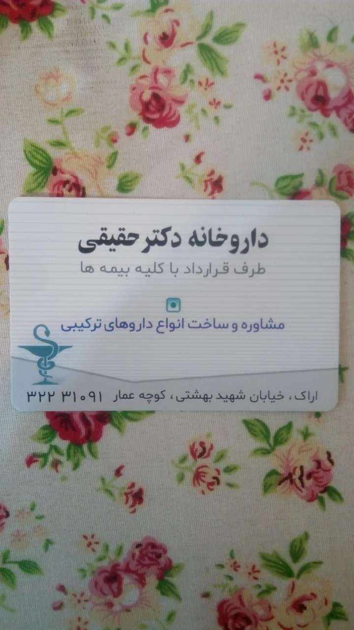 داروخانه دکتر حقیقی - داروخانه در اراک
