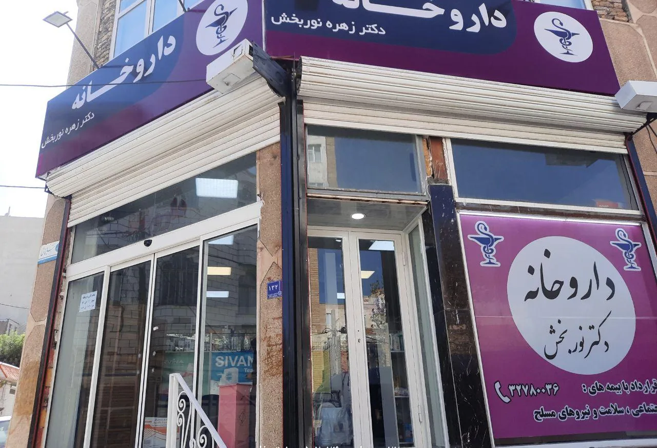 داروخانه دکتر زهره نوربخش - داروخانه در اراک