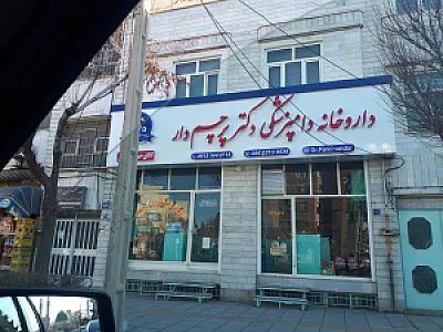 داروخانه دامپزشکی دکتر پرچم دار