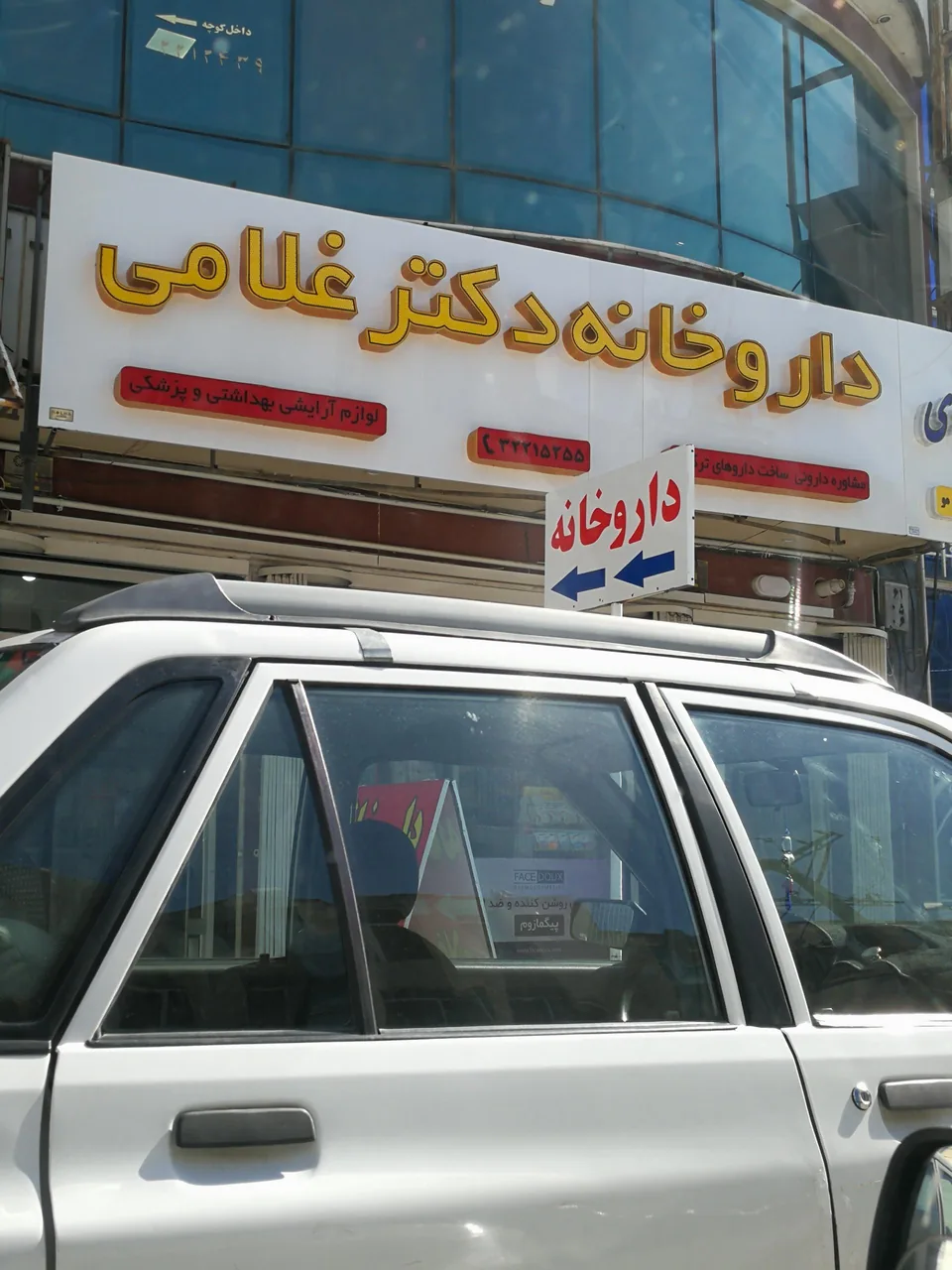 داروخانه دکتر غلامی
