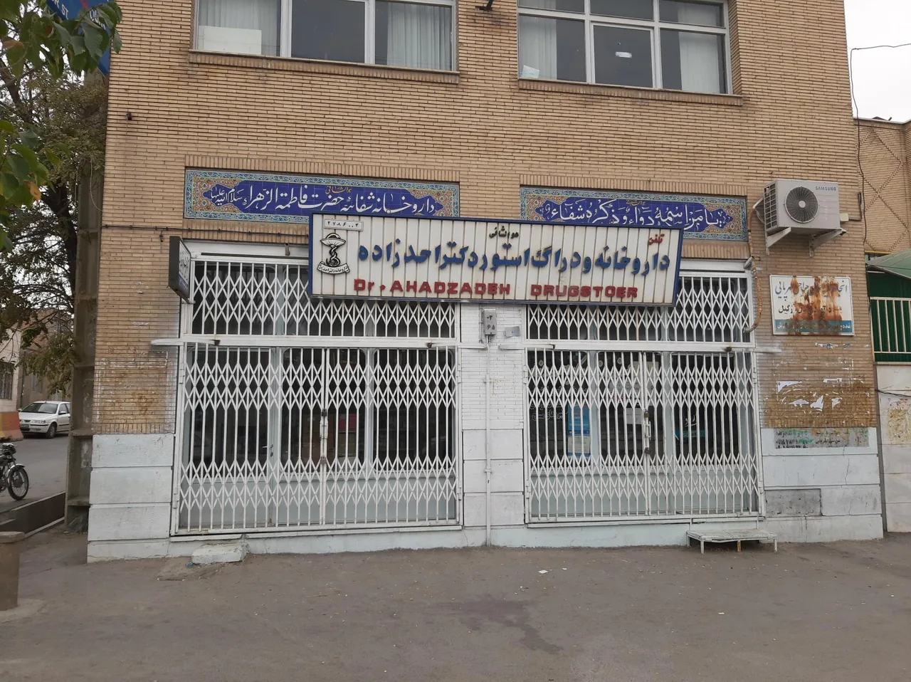 داروخانه دکتر احد زاده - داروخانه در اراک