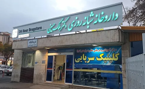 داروخانه شبانه‌ روزی دکتر ملک‌ حسینی