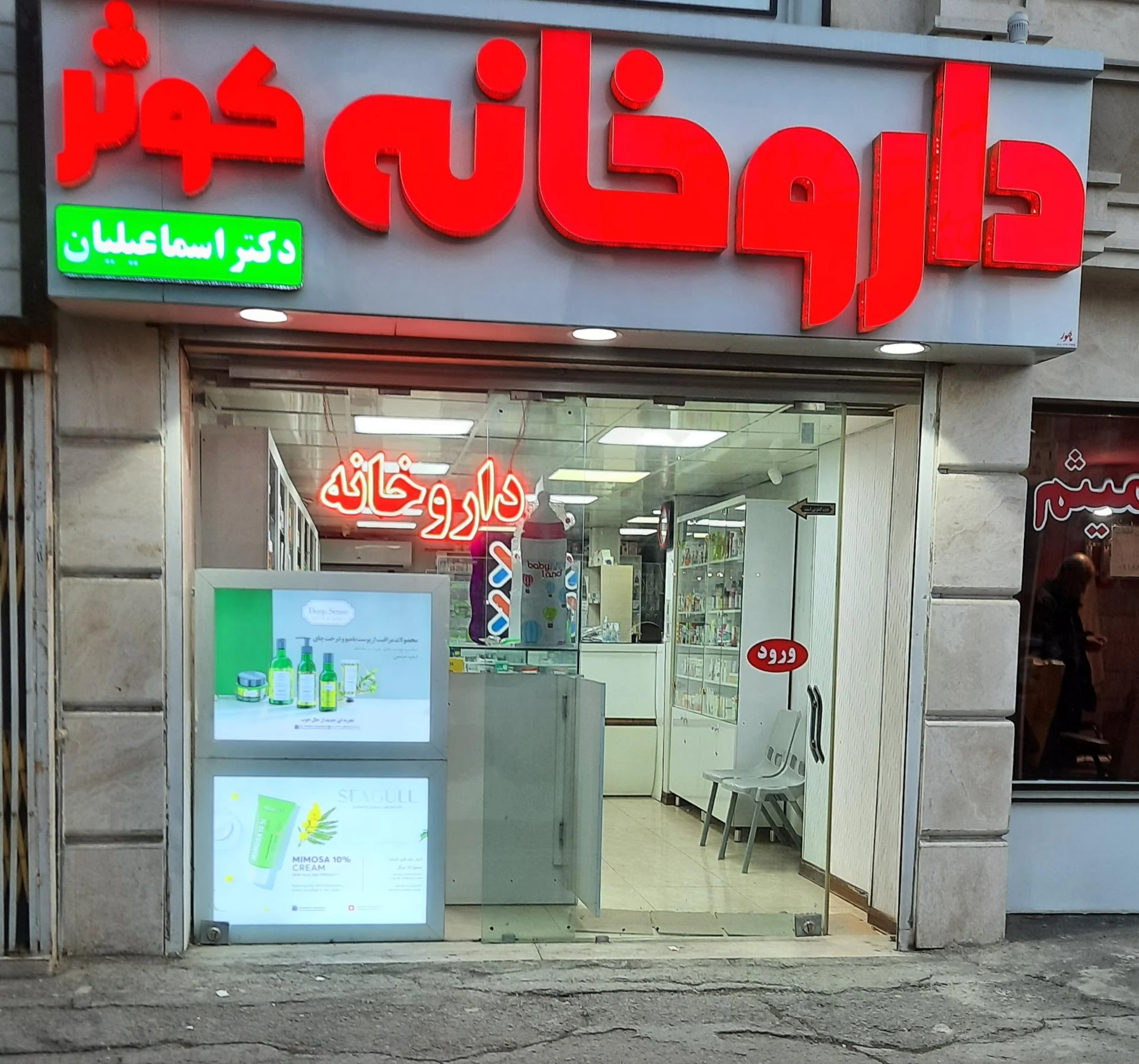 داروخانه دکتر مومنی - داروخانه در اراک - تصویر 2