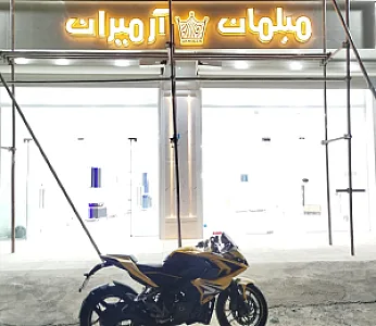 مبلمان آرمیران