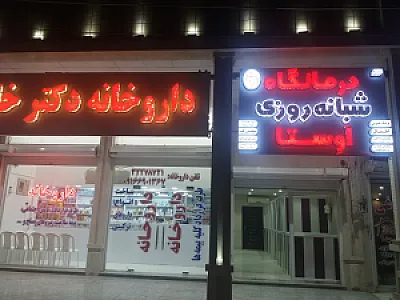 داروخانه شبانه‌روزی دکتر خلیلی